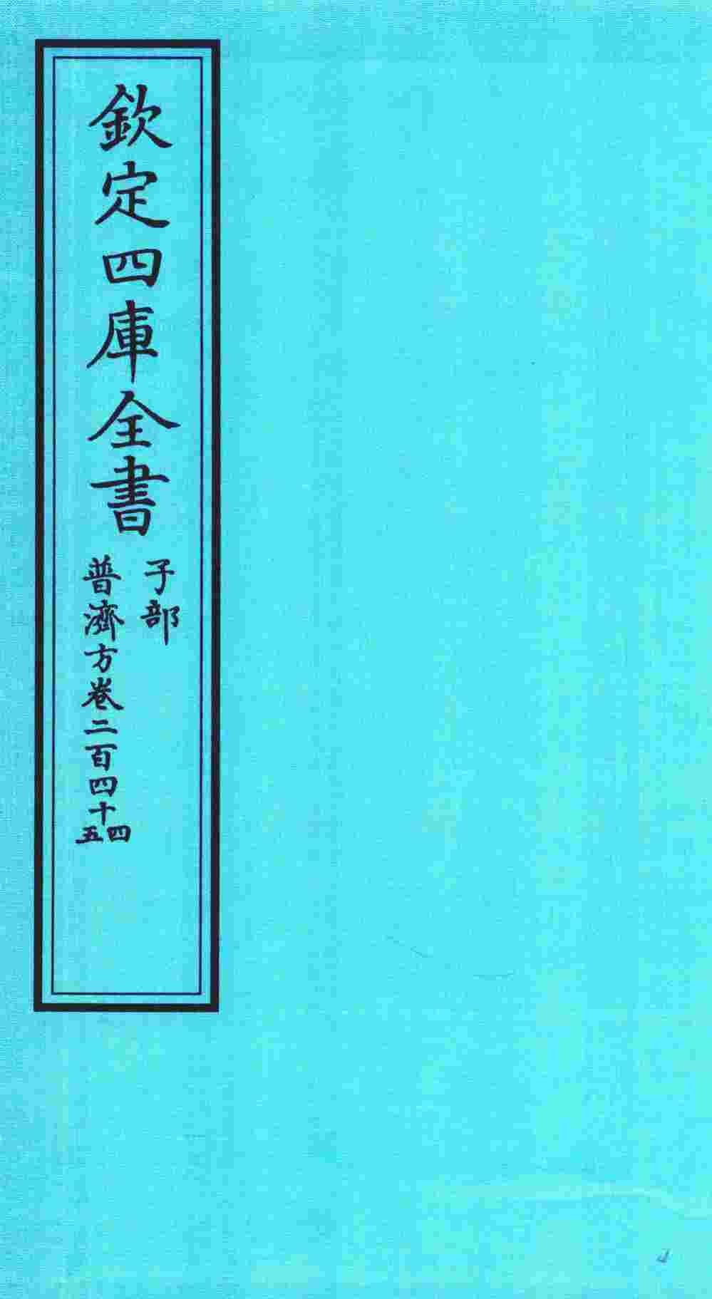 钦定四库全书  子部  普济方  卷244-245